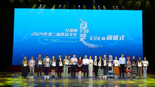 紅河州2024年第三屆群眾文化'白鷴獎'文藝匯演圓滿落幕，豐富群眾文化生活