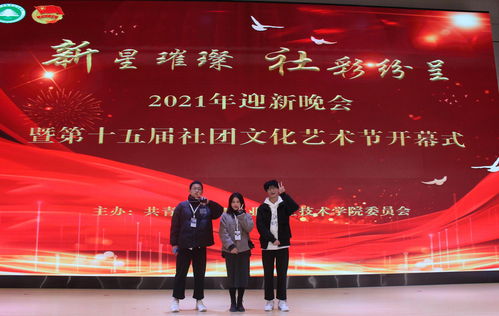 新星璀璨，社彩紛呈——林職院2021年迎新晚會暨第十五屆社團(tuán)文化藝術(shù)節(jié)開幕式側(cè)記